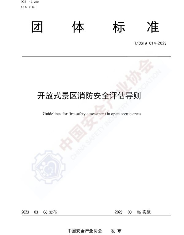 TCSIA 014-2023 开放式景区消防安全评估导则