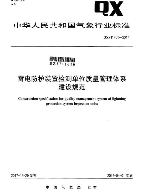 QXT 401-2017 雷电防护装置检测单位质量管理体系建设规范