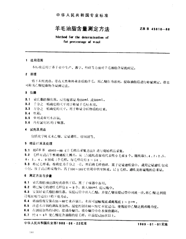 ZB B 45010-1988 羊毛油脂含量测定方法