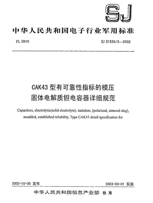 SJ 515203-2002 CAK43型有可靠性指标的模压固体电解质钽电容器详细规范