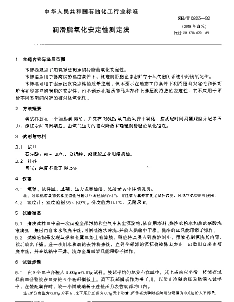 SHT 0325-1992 润滑脂氧化安定性测定法