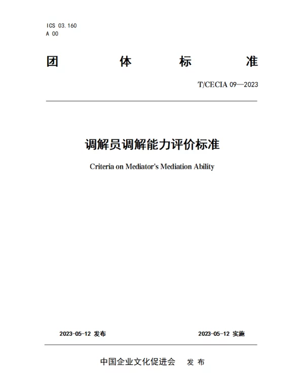 TCECIA 09-2023 调解员调解能力评价标准