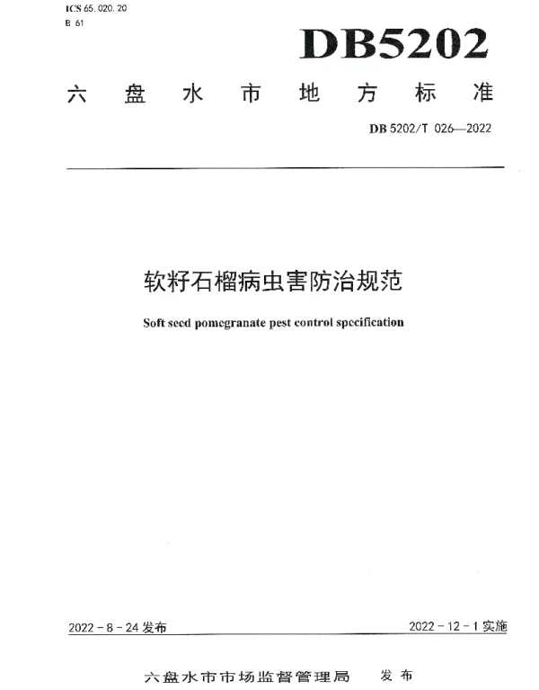 DB5202T026-2022 软籽石榴病虫害防控规范
