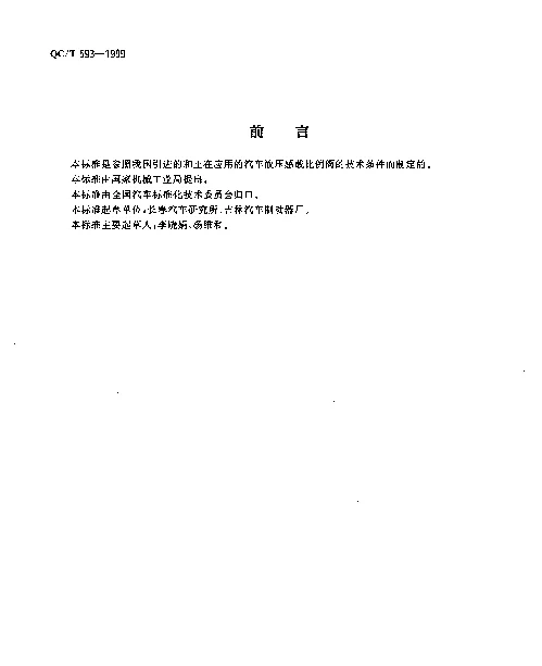 QCT 593-1999 液压感载比例阀技术条件