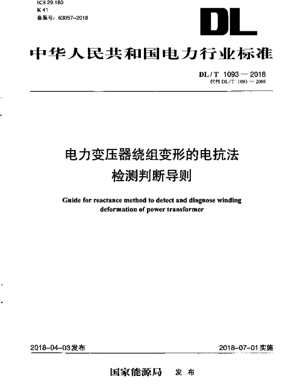 DLT 1093-2018 电力变压器绕组变形的电抗法 检测判断导则