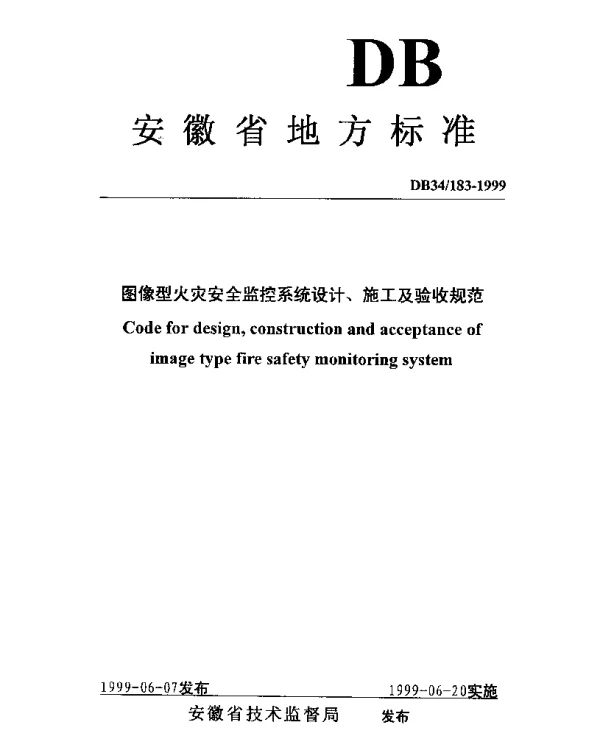 DB34 183-1999 图像型火灾安全监控系统设计、施工及验收规范