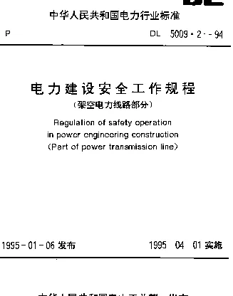 DL 5009.2-1994 电力建设安全工作规程（架空电力线路部分）