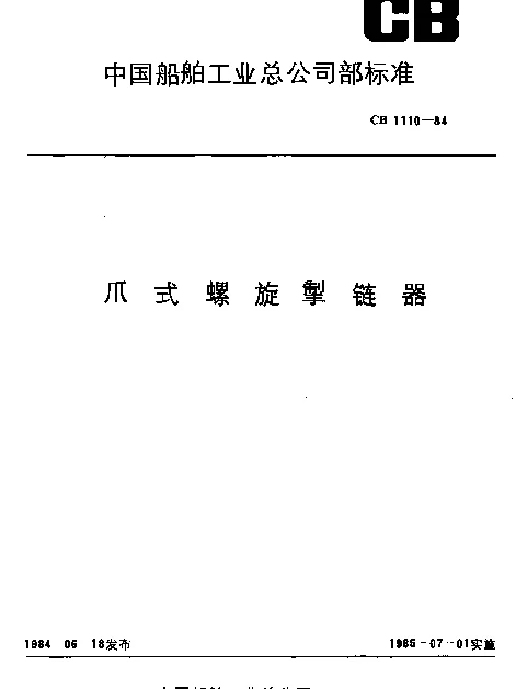 CB 1110-1984 爪式螺旋掣链器