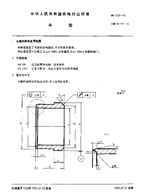 JB 1757-1991 卡套
