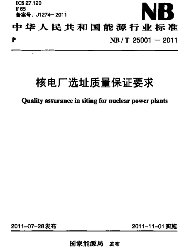 NBT 25001-2011 核电厂选址质量保证要求