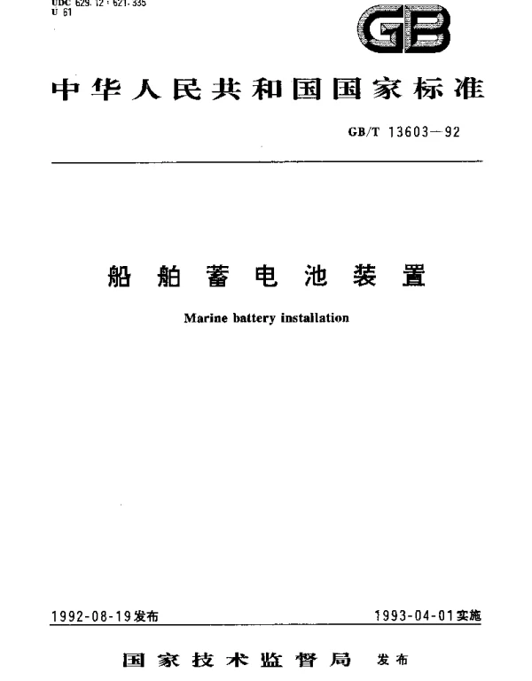 GBT 13603-1992 船舶蓄电池装置