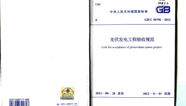 GBT 50796-2012 光伏发电工程验收规范