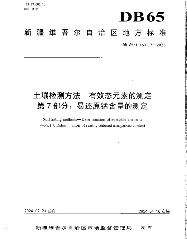 DB65T 4631.7-2023 土壤检测方法 有效态元素的测定 第7部分：易还原锰含量的测定