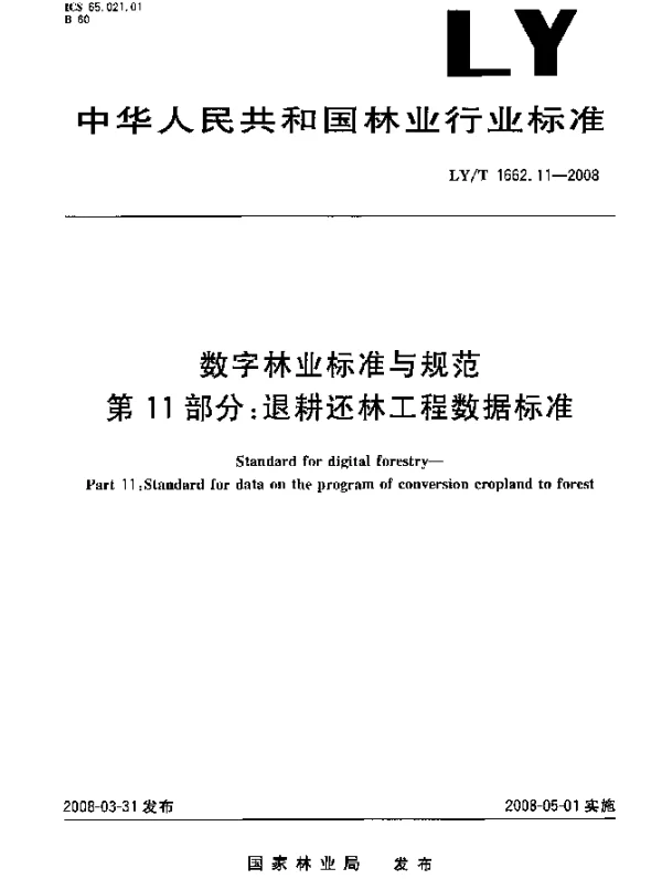 LYT 1662.11-2008 数字林业标准与规范.第11部分：退耕还林工程数据标准