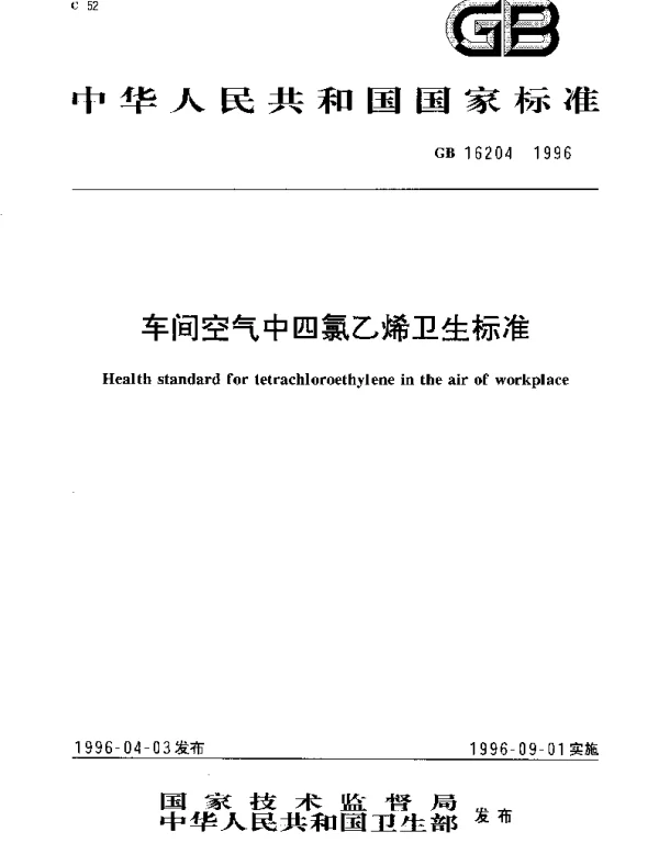 GB 16204-1996 车间空气中四氯乙烯卫生标准