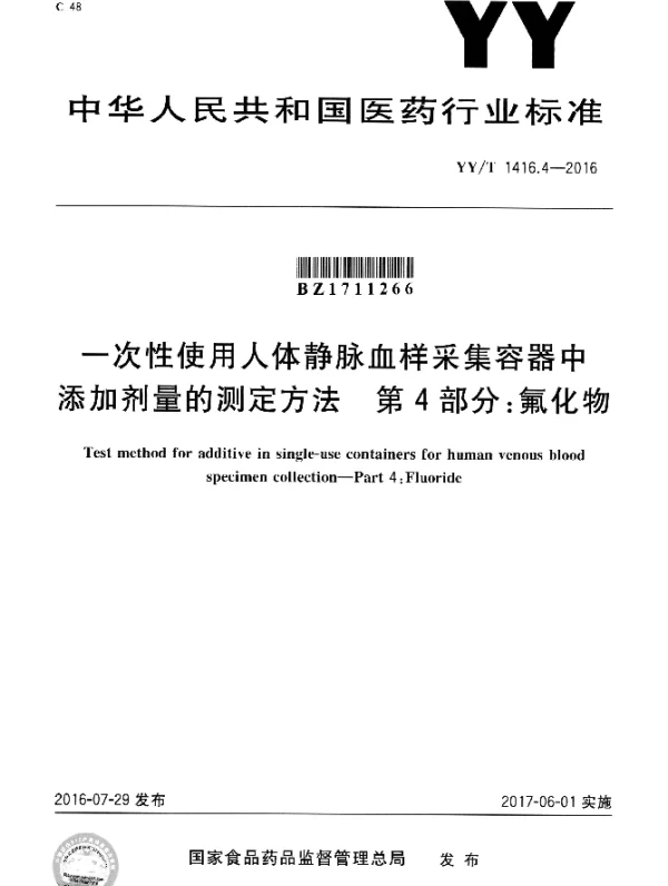 YYT 1416.4-2016 一次性使用人体静脉血样采集容器中添加剂量的测定方法 第4部分：氟化物