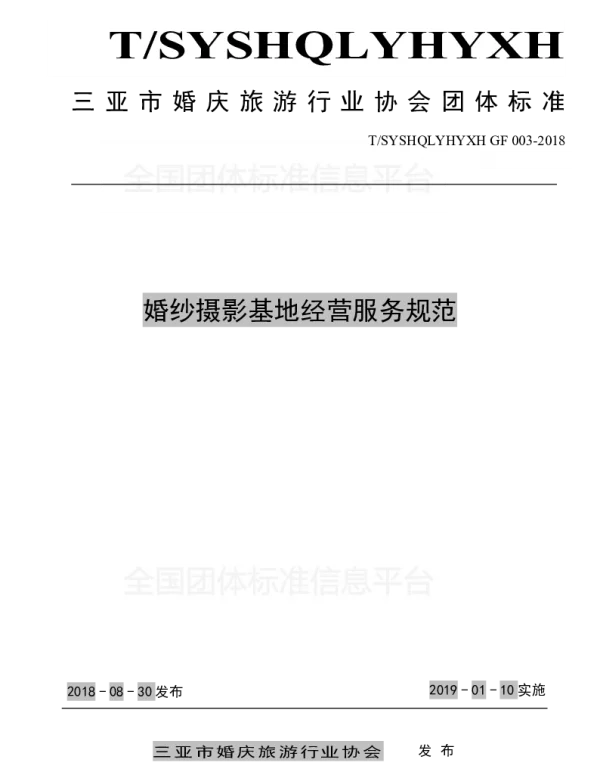 TSYSHQLYHYXH 003-2018 婚纱摄影基地经营服务规范