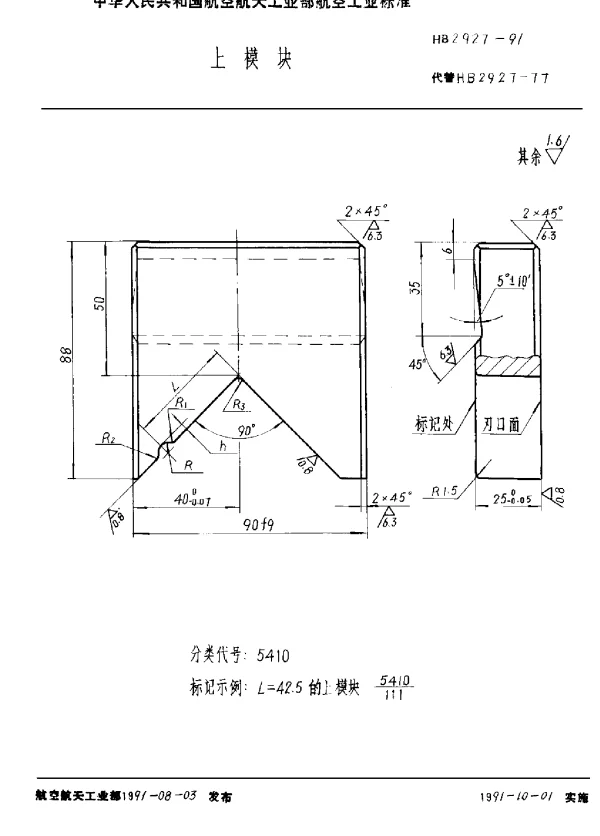 HB 2927-1991 上模块