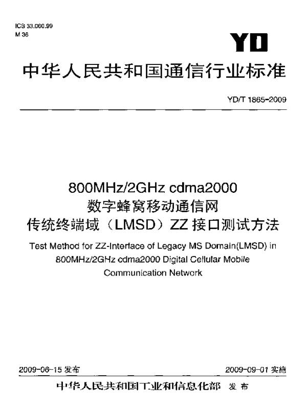 YDT 1865-2009 800MHz2GHz cdma2000数字蜂窝移动通信网.传统终端域(LMSD)ZZ接口测试方法