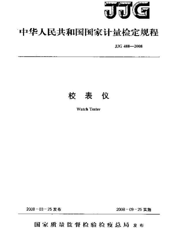 JJG 488-2008 校表仪检定规程