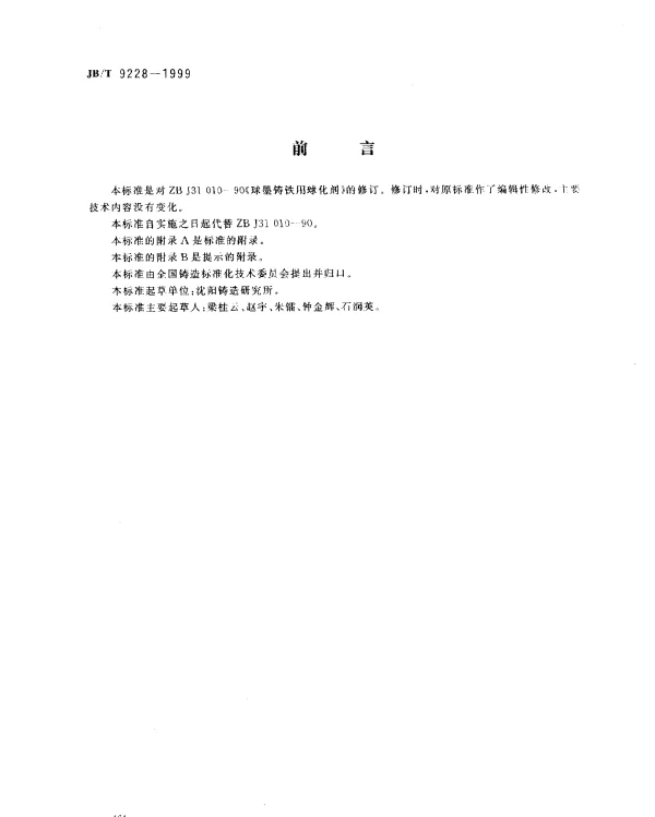 JBT 9228-1999 球墨铸铁用球化剂