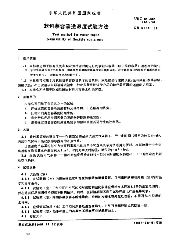 GB 6982-1986 软包装容器透湿度试验方法