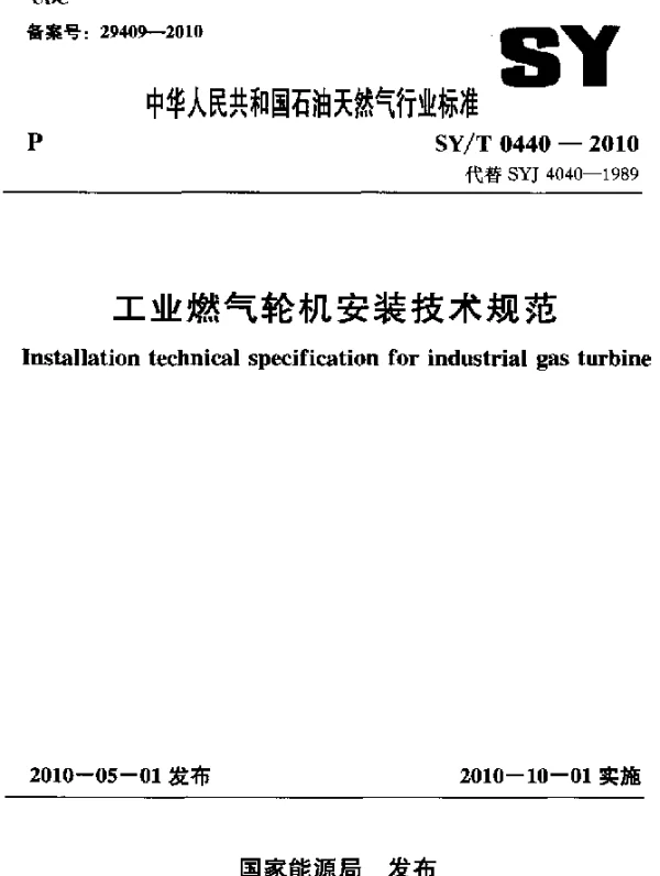 SYT 0440-2010 工业燃气轮机安装技术规范