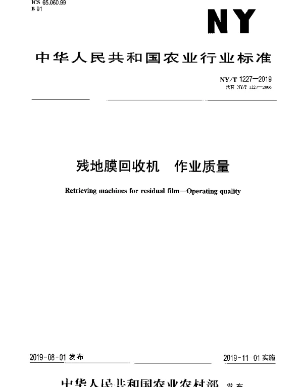 NYT 1227-2019 残地膜回收机 作业质量
