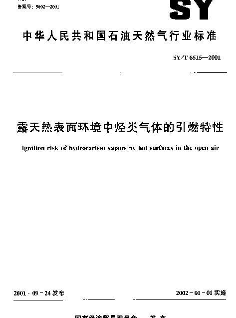 SYT 6515-2001 露天热表面环境中烃类气体的引燃特性