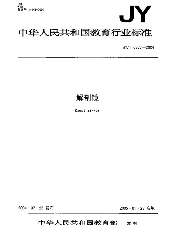 JYT 0377-2004 解剖镜