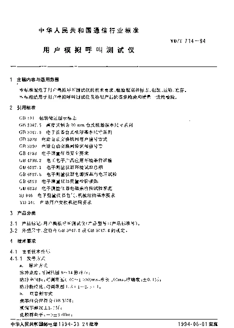 YDT 714-1994 用户模拟呼叫测试仪