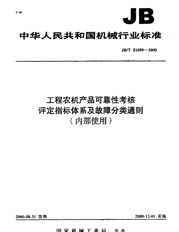 JBT 51099-2000 工程农机产品可靠性考核评定指标体系