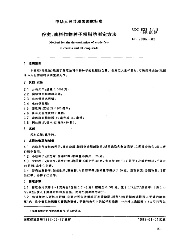 GB 2906-1982 谷类、油料作物种子粗脂肪测定方法