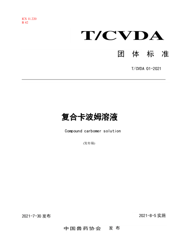 TCVDA 1-2021 复合卡波姆溶液