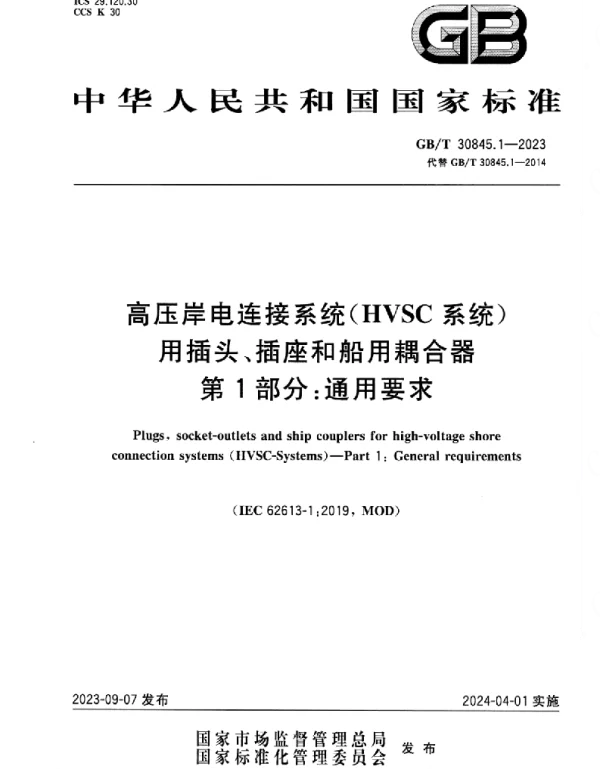 GBT_30845.1-2023_高压岸电连接系统（HVSC系统）用插头、插座和船用耦合器_第1部分：通用要求_正式版
