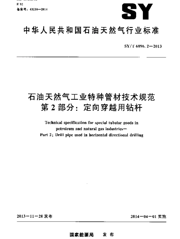 SYT 6896.2-2013 石油天然气工业特种管材技术规范第2 部分：定向穿越用钻杆