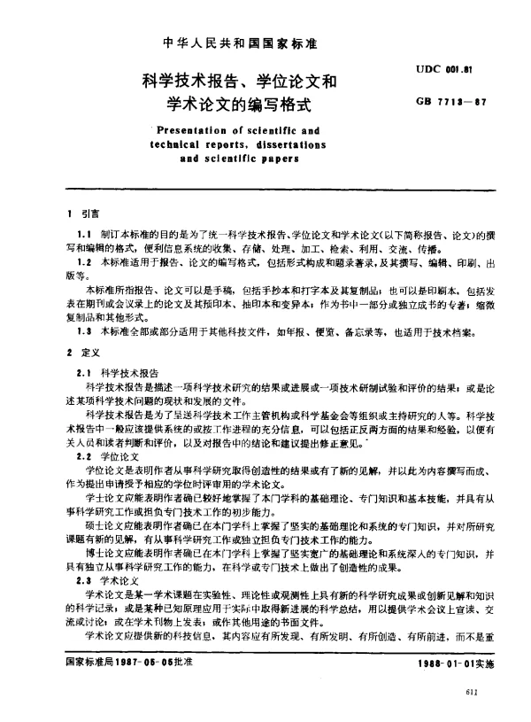 GB 7713-1987 科学技术报告、学位论文和学术论文的编写格式