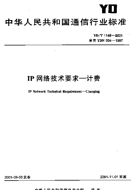 YDT 1149-2001 IP网络技术要求----计费