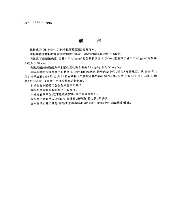 QBT 2235-1996 中性石蜡原纸