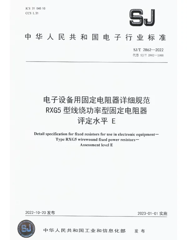 电子设备用固定电阻器详细规范RXG5型线绕功率型固定电阻器评定水平E SJT 2862-2022