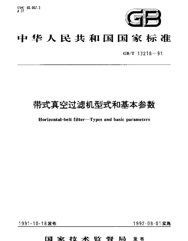 GBT 13218-1991 带式真空过滤机型式和基本参数