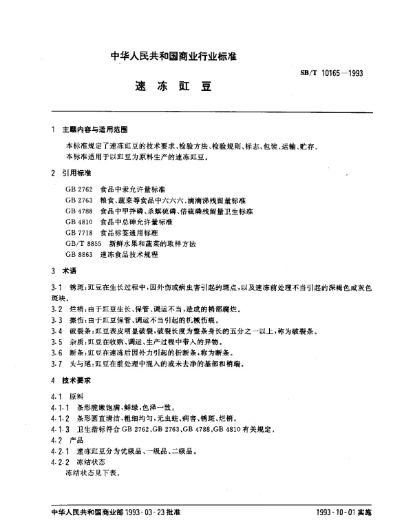 SBT 10165-1993 速冻豇豆