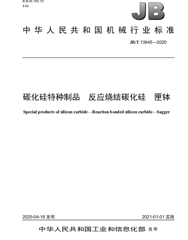 JBT 13945-2020 碳化硅特种制品 反应烧结碳化硅 匣钵