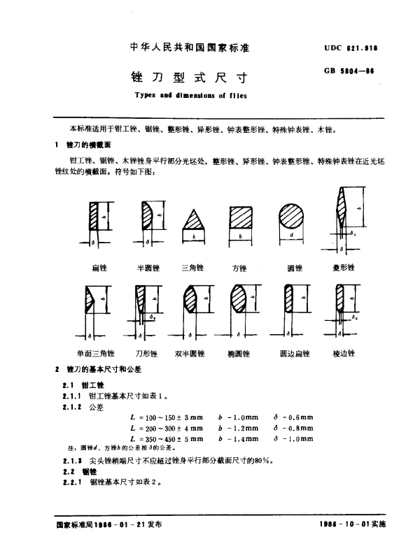 GB 5804-1986 锉刀型式尺寸