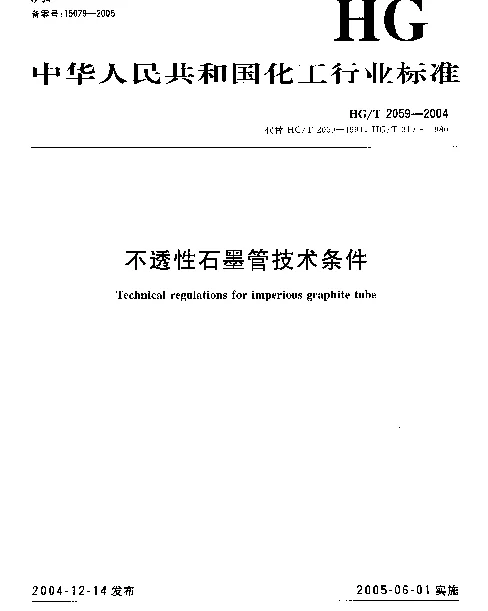 HGT 2059-2004 不透性石墨管技术条件