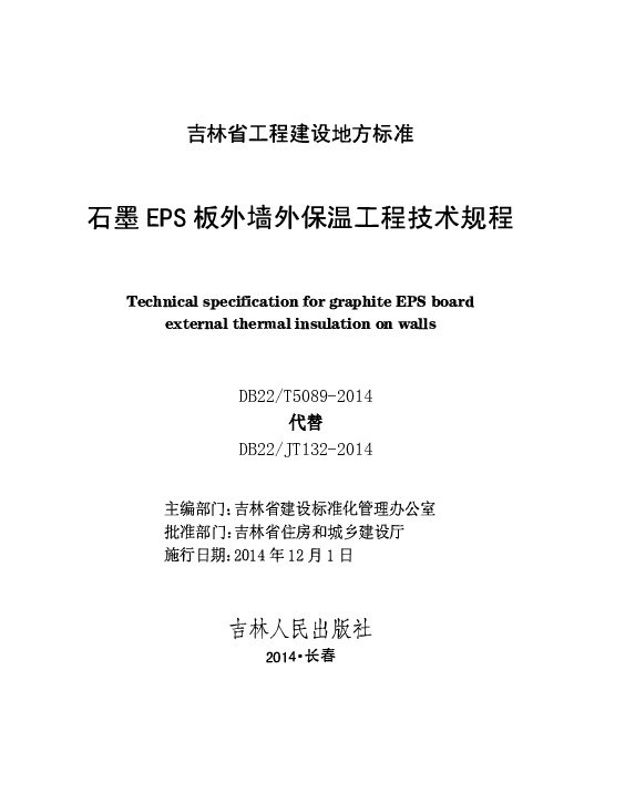 DB22T 5089-2014 石墨EPS板外墙外保温工程技术规程