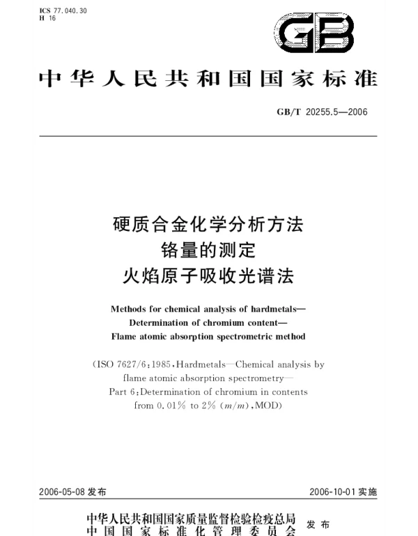 GBT 20255.5-2006 硬质合金化学分析方法.铬量的测定.火焰原子吸收光谱法
