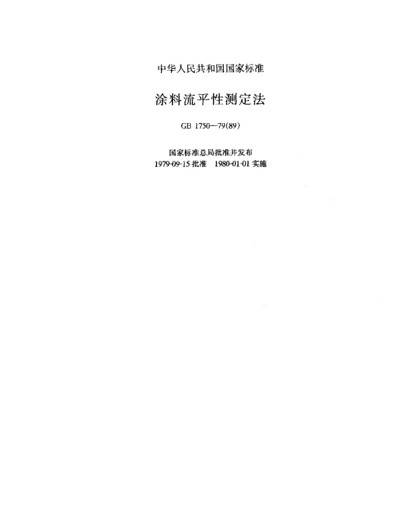 GB 1750-1979(1989) 涂料流平性测定法