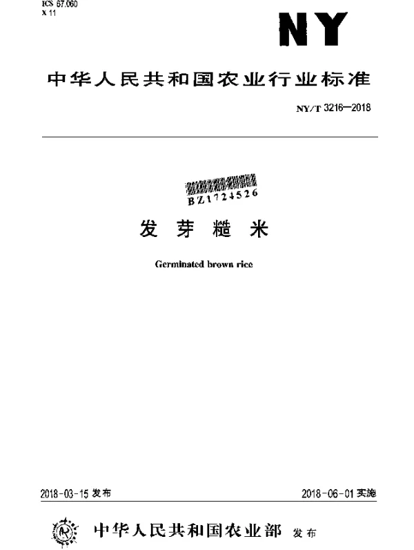 NYT 3216-2018 发芽糙米
