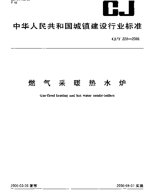 CJT 228-2006 燃气采暖热水炉